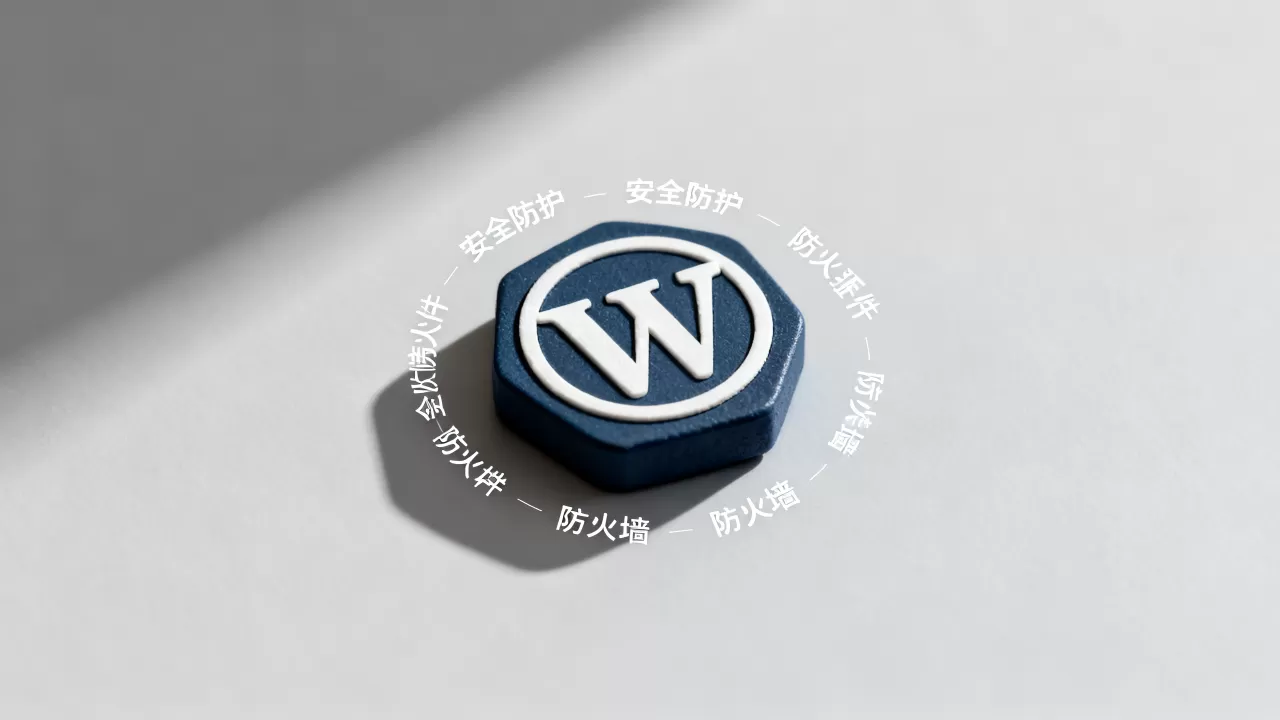 WordPress防火墙插件哪个好用?网站安全防护插件推荐 WordPress防火墙插件哪个好用?网站安全防护插件推荐