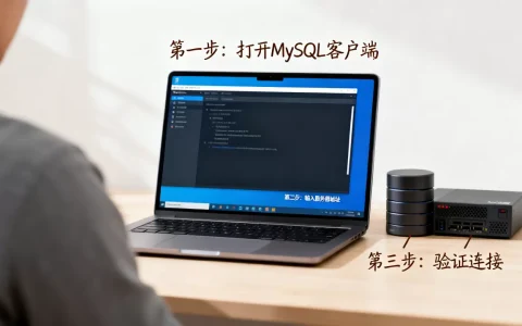 MySQL 8.0如何连接服务器？连接MySQL数据库的详细步骤