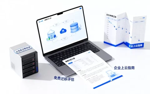 云数据仓库免费迁移靠谱吗？企业上云迁移方案
