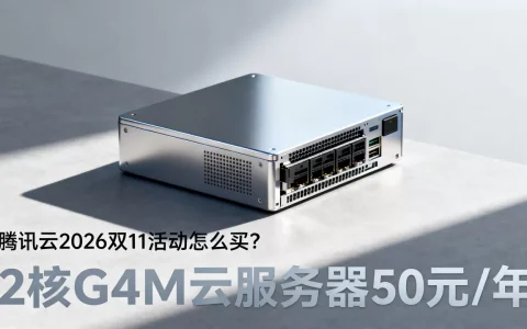腾讯云2026双11活动怎么买？2核2G4M云服务器50元/年