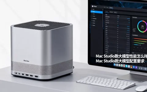 Mac Studio跑大模型性能怎么样，Mac Studio跑大模型配置要求