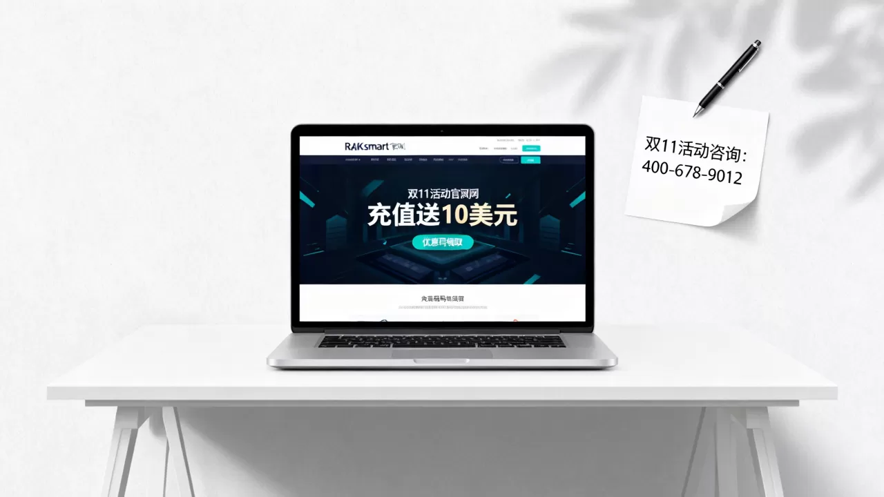 RAKsmart双11充值送10美元活动是真的吗?RAKsmart双11优惠码怎么领取 RAKsmart双11充值送10美元活动是真的吗?RAKsmart双11优惠码怎么领取