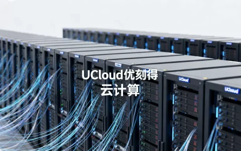 UCloud优刻得如何对抗不确定性？云计算再成长路径解析