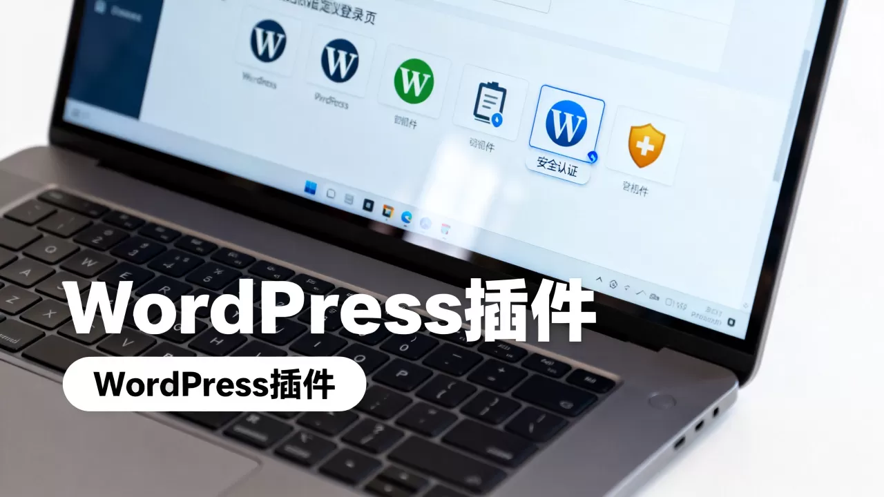 WordPress自定义登录页插件怎么选?哪个安全好用 WordPress自定义登录页插件怎么选?哪个安全好用