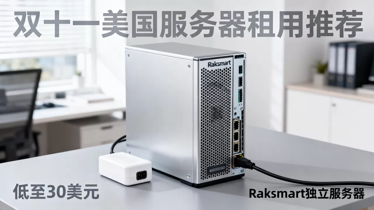 Raksmart独立服务器低至30美元值得买吗,双十一美国服务器租用推荐 Raksmart独立服务器低至30美元值得买吗,双十一美国服务器租用推荐