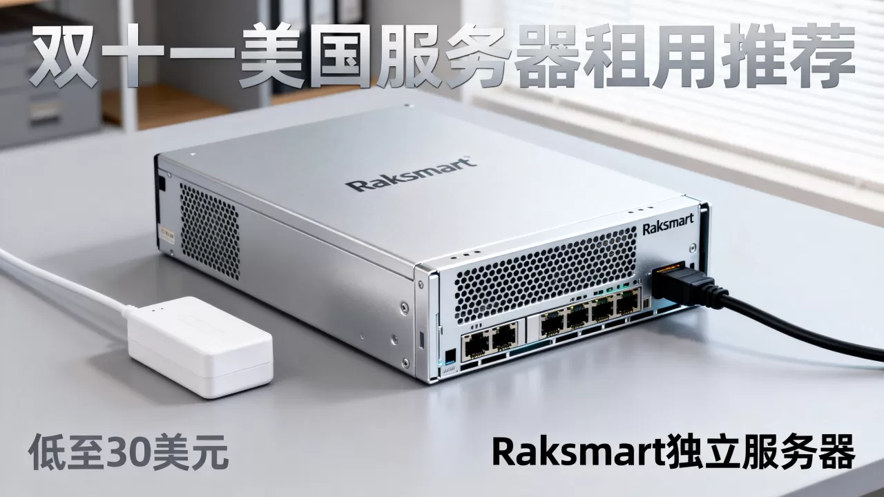 Raksmart独立服务器低至30美元值得买吗,双十一美国服务器租用推荐 Raksmart独立服务器低至30美元值得买吗,双十一美国服务器租用推荐