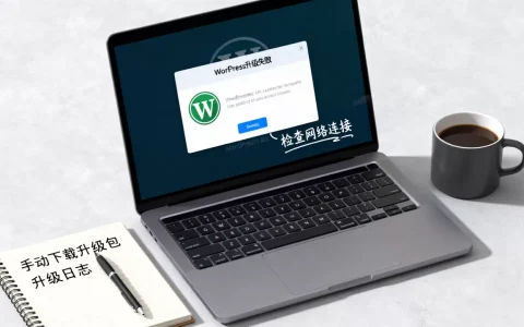 WordPress自动升级失败怎么办？WordPress升级失败解决方法