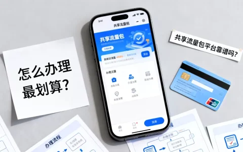 共享流量包平台靠谱吗？怎么办理最划算