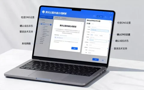 腾讯云服务器域名无法解析如何解决？域名解析失败原因及解决方法