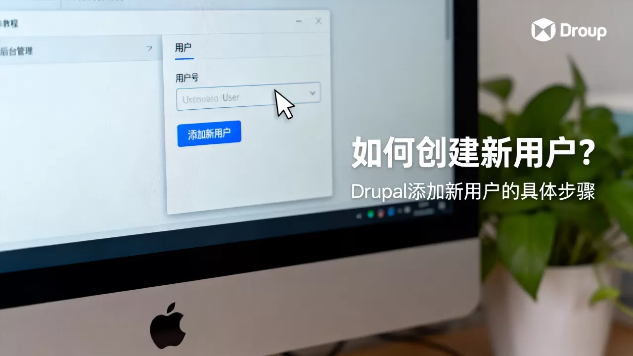Drupal建站教程如何创建新用户?Drupal添加新用户的具体步骤 Drupal建站教程如何创建新用户?Drupal添加新用户的具体步骤