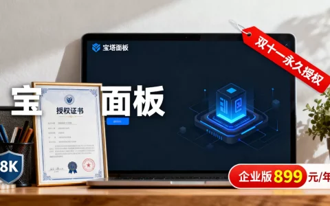 宝塔面板1024双十一永久授权能省多少？企业版899元/年值得买吗