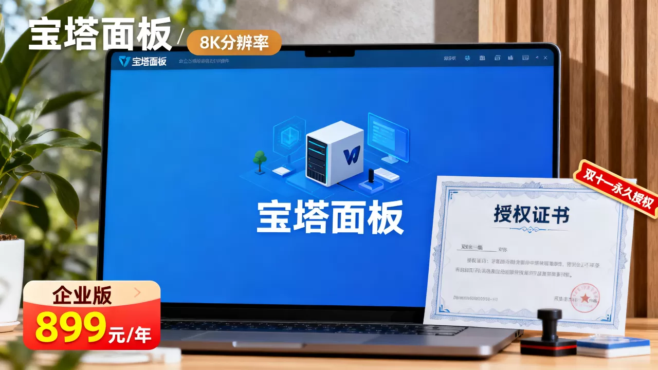 宝塔面板1024双十一永久授权能省多少?企业版899元/年值得买吗 宝塔面板1024双十一永久授权能省多少?企业版899元/年值得买吗