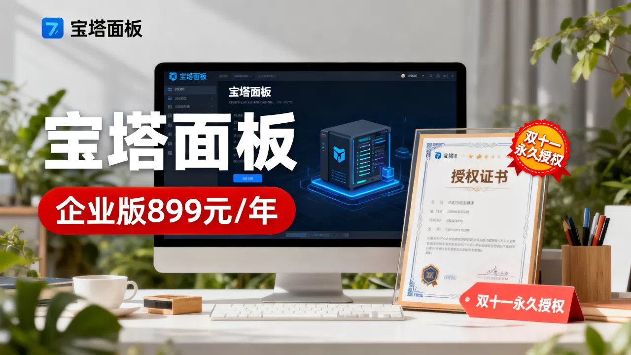 宝塔面板1024双十一永久授权能省多少?企业版899元/年值得买吗 宝塔面板1024双十一永久授权能省多少?企业版899元/年值得买吗