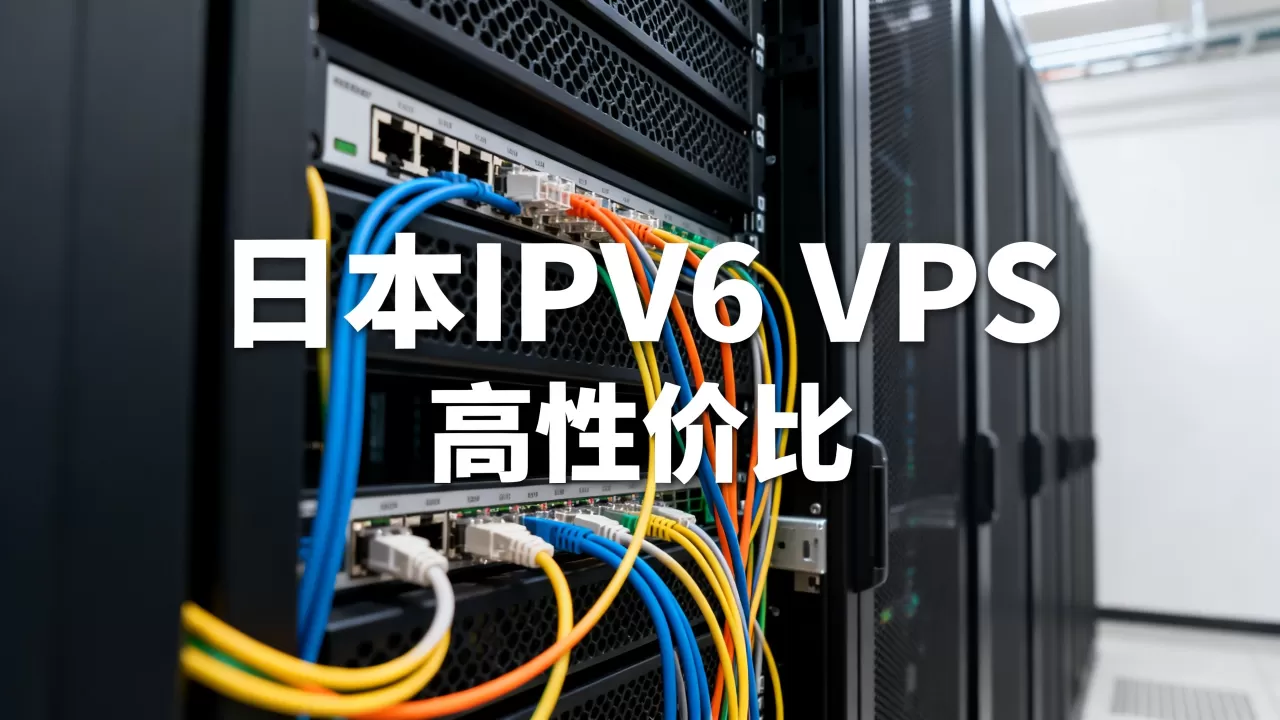 WebHorizon日本IPv6 VPS好用吗?日本VPS推荐高性价比 WebHorizon日本IPv6 VPS好用吗?日本VPS推荐高性价比