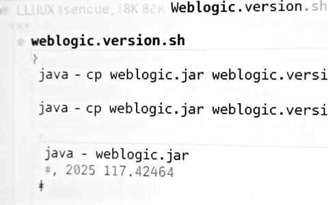 Linux怎么查看WebLogic版本？WebLogic查看版本命令