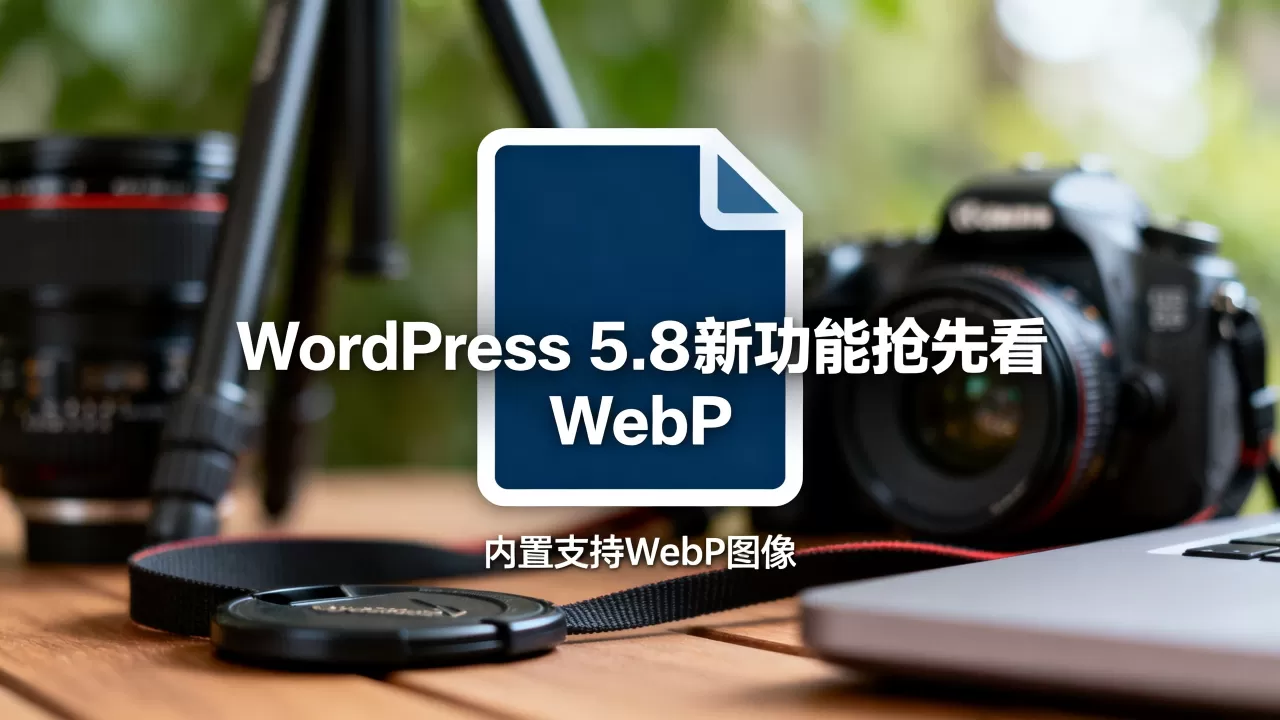 WordPress 5.8新功能抢先看 内置支持WebP图像 WordPress 5.8新功能抢先看 内置支持WebP图像