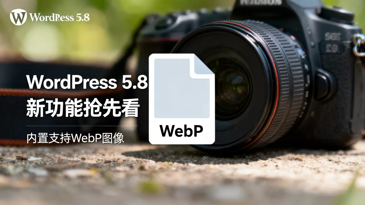 WordPress 5.8新功能抢先看 内置支持WebP图像 WordPress 5.8新功能抢先看 内置支持WebP图像