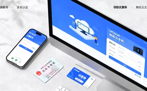 UCloud账号注册实名认证及领券购买云主机图文教程？UCloud新用户注册领券优惠