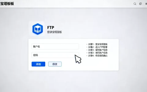 宝塔面板怎么添加FTP账户并改密码？宝塔面板添加FTP用户教程