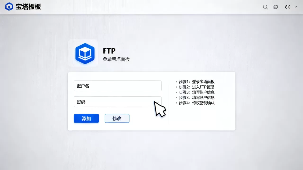 宝塔面板怎么添加FTP账户并改密码?宝塔面板添加FTP用户教程 宝塔面板怎么添加FTP账户并改密码?宝塔面板添加FTP用户教程