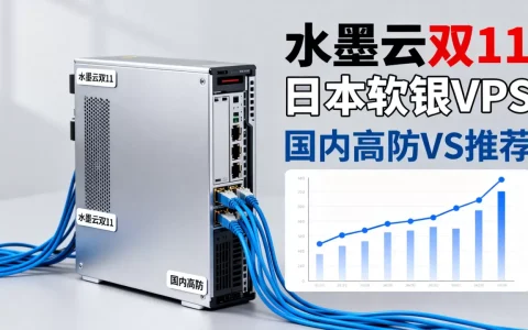 水墨云双11日本软银VPS值得买吗？国内高防VPS推荐
