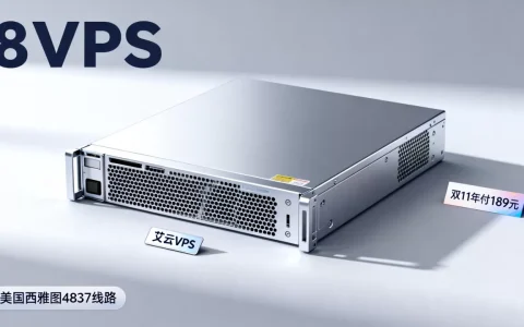 艾云双11年付VPS仅189元值得买吗，美国西雅图4837线路VPS推荐