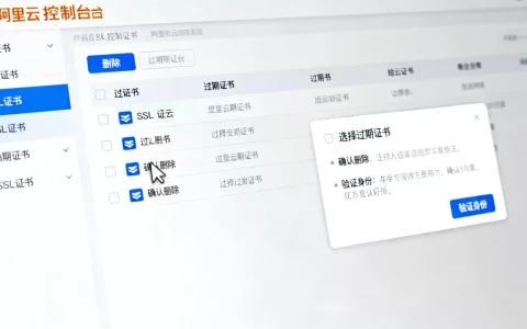 阿里云SSL证书过期怎么删除？阿里云删除过期证书详细教程