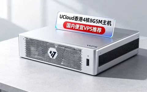 UCloud香港4核8G5M主机便宜吗？国内便宜VPS推荐