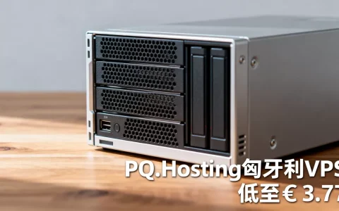 PQ.Hosting匈牙利VPS真的低至€3.77吗？匈牙利VPS推荐