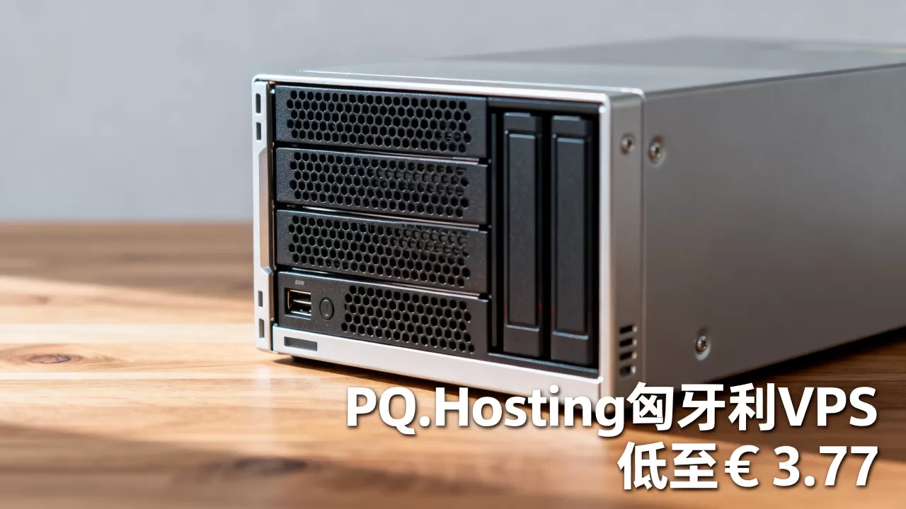 PQ.Hosting匈牙利VPS真的低至€3.77吗?匈牙利VPS推荐 PQ.Hosting匈牙利VPS真的低至€3.77吗?匈牙利VPS推荐