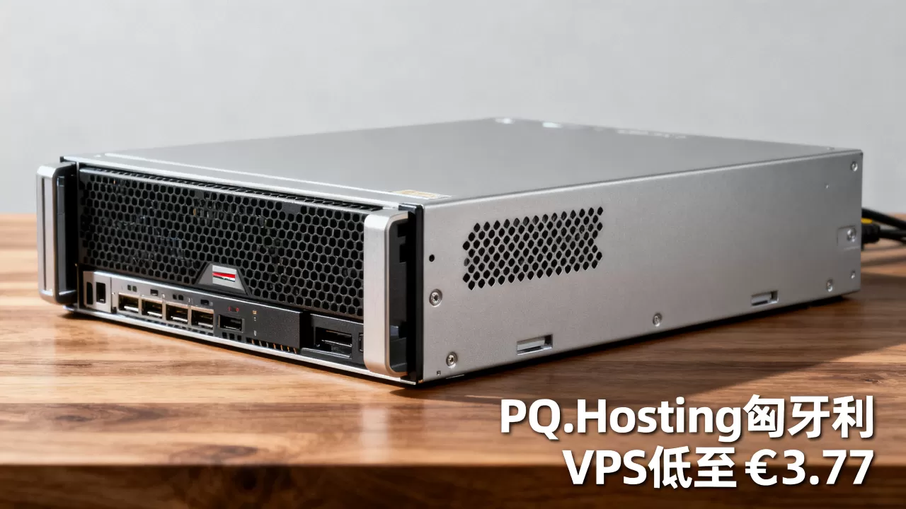 PQ.Hosting匈牙利VPS真的低至€3.77吗?匈牙利VPS推荐 PQ.Hosting匈牙利VPS真的低至€3.77吗?匈牙利VPS推荐