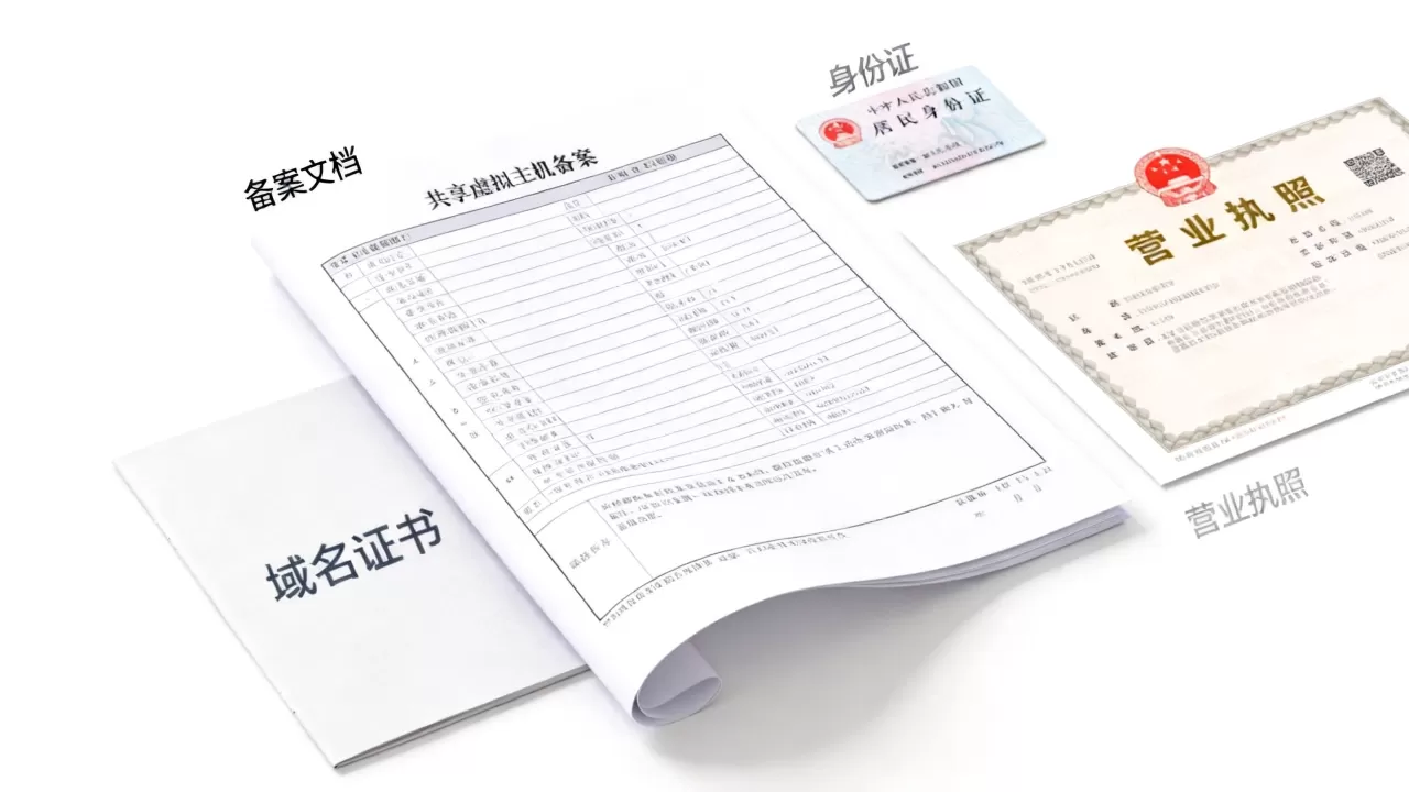 共享虚拟主机备案文档是什么?备案需要哪些材料 共享虚拟主机备案文档是什么?备案需要哪些材料