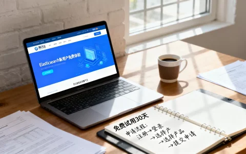 腾讯云Elasticsearch新用户能免费体验多久？30天免费试用申请流程