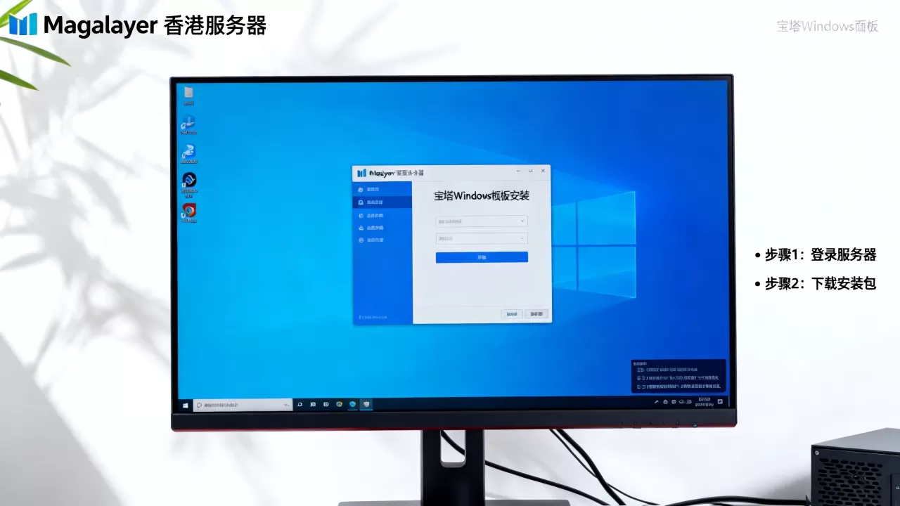 Megalayer香港服务器如何安装宝塔Windows面板? Megalayer香港服务器如何安装宝塔Windows面板?