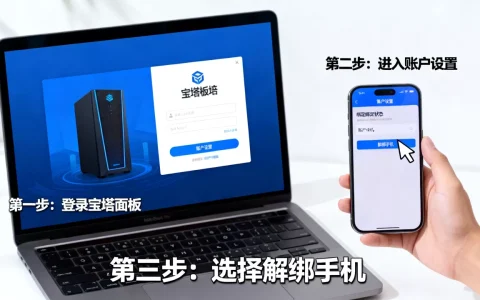 宝塔面板登录怎么取消手机号绑定？宝塔面板解绑手机教程