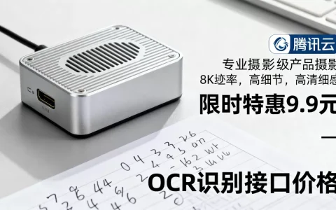 腾讯云OCR限时特惠9.9元能用吗？OCR识别接口价格