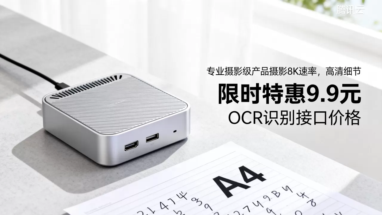 腾讯云OCR限时特惠9.9元能用吗？OCR识别接口价格