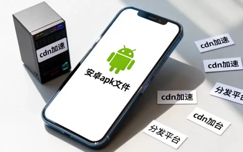 安卓apk cdn是什么？安卓apk分发平台有哪些