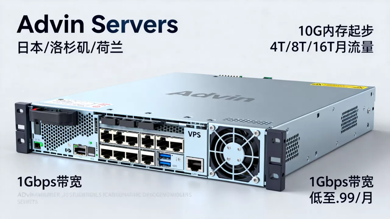 Advin Servers:日本/洛杉矶/荷兰大内存VPS@10G内存起步,4T/8T/16T月流量@1Gbps带宽,低至.99/月 Advin Servers:日本/洛杉矶/荷兰大内存VPS@10G内存起步,4T/8T/16T月流量@1Gbps带宽,低至.99/月