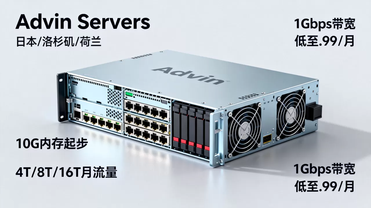Advin Servers:日本/洛杉矶/荷兰大内存VPS@10G内存起步,4T/8T/16T月流量@1Gbps带宽,低至.99/月 Advin Servers:日本/洛杉矶/荷兰大内存VPS@10G内存起步,4T/8T/16T月流量@1Gbps带宽,低至.99/月