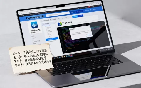 Linux怎么安装卸载phpStudy？phpStudy详细安装卸载教程