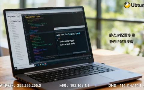 Ubuntu如何配置静态IP？Ubuntu配置静态IP地址命令