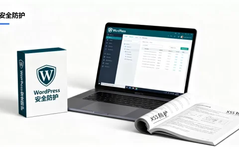 WordPress网站如何防止XSS攻击？WordPress防止XSS攻击的常用方法