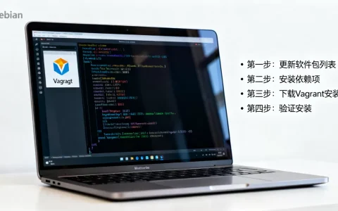 Debian怎么装Vagrant？Debian安装Vagrant详细教程
