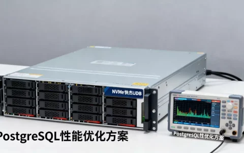 优刻得NVMe快杰UDB压测表现如何？MySQL性能优化方案