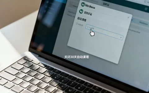 WordPress如何关闭30天自动清理回收站功能