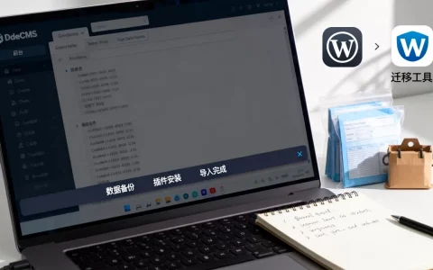 DedeCMS如何一键迁移到WordPress？WordPress迁移数据教程