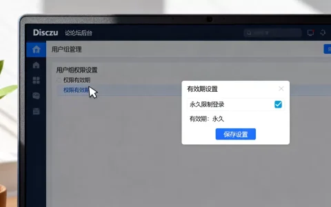 Discuz论坛用户权限有效期怎么设置？如何永久限制用户登录