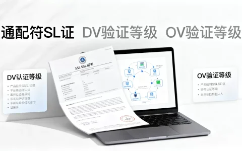什么是通配符SSL证书？DV和OV验证等级有什么区别