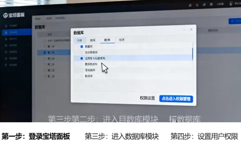 宝塔面板怎么设置数据库权限？宝塔面板数据库权限设置教程